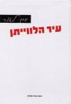 עיר הלווייתן