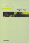 ספר העדר