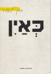 כאין