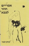 אפרים חוזר לצבא