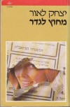 מחוץ לגדר