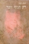 רק הגוף זוכר