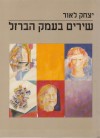 שירים בעמק הברזל