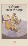 ועם רוחי גווייתי