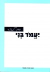 יעמוד בני