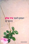 ורד צלע