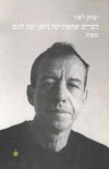 דברים שהשתיקה (לא) יפה להם