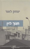 חנוך לוין