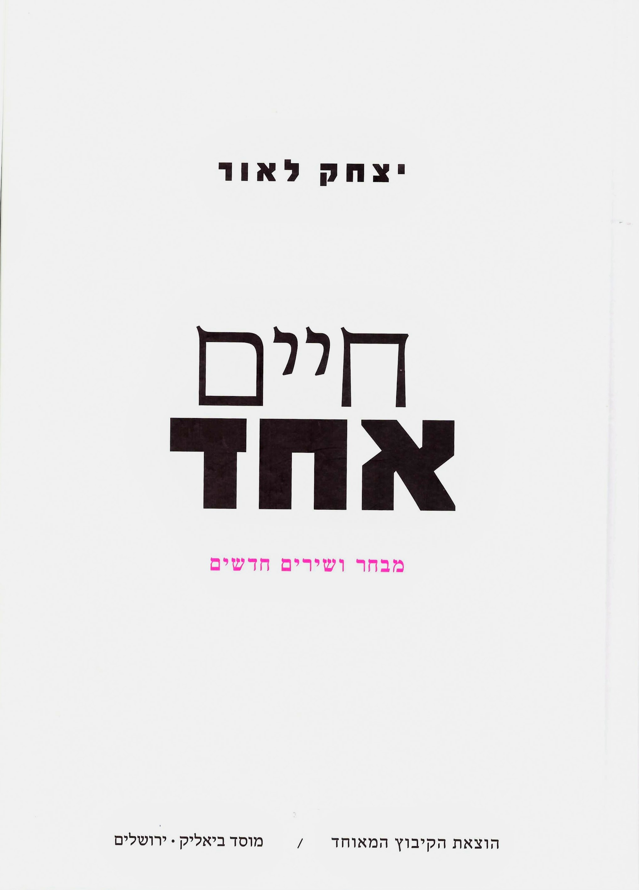 חיים אחד