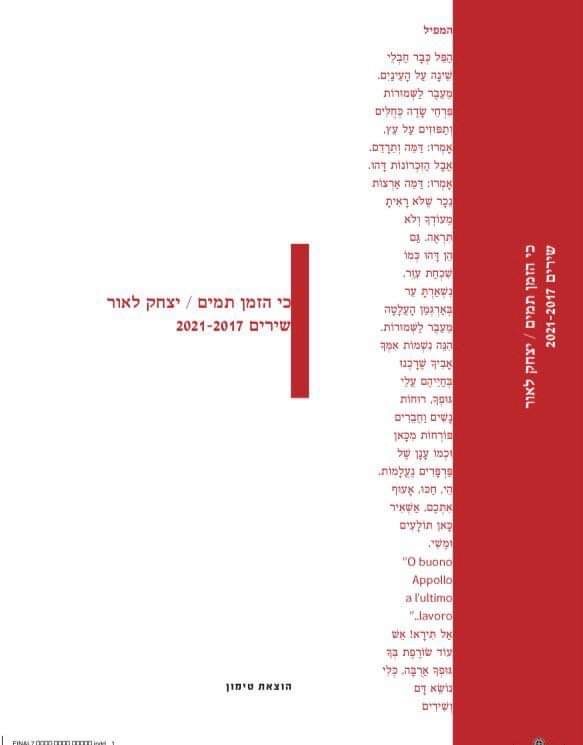 כי הזמן תמים