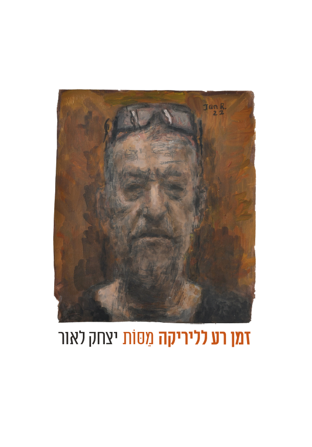 זמן רע לליריקה